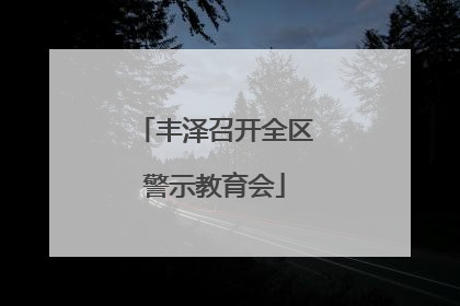 丰泽召开全区警示教育会