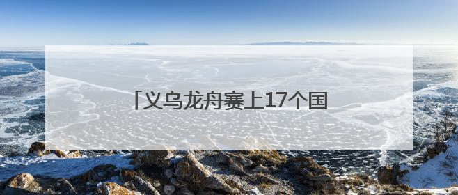 义乌龙舟赛上17个国家选手破浪“狂飙” 还有老板娘赛“凤舟”