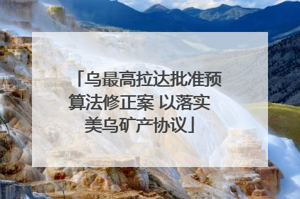 乌最高拉达批准预算法修正案 以落实美乌矿产协议