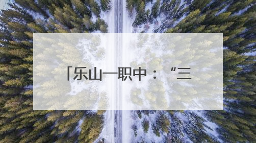 乐山一职中：“三名工程”迎终考，凝心聚力展实效