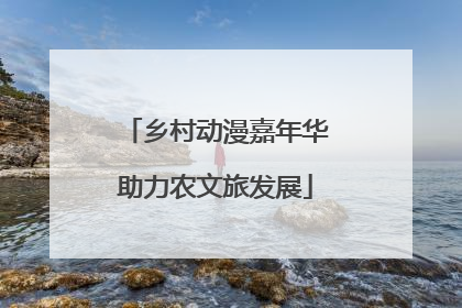 乡村动漫嘉年华助力农文旅发展