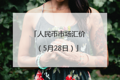 人民币市场汇价（5月28日）