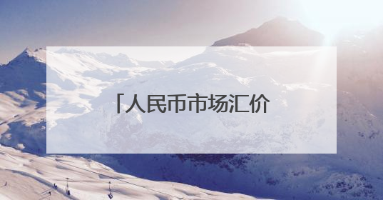 人民币市场汇价（5月29日）