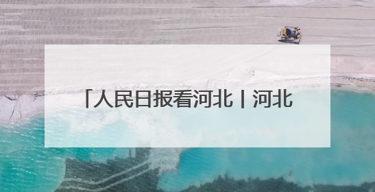 人民日报看河北丨河北衡水拧紧“水龙头”