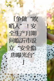 争做“吹哨人”！安全生产月期间临沂市设立“安全隐患曝光台”
