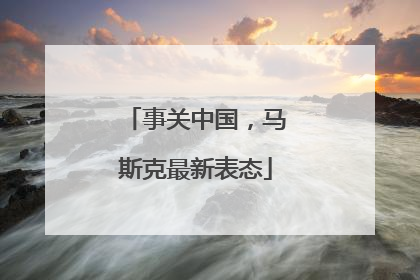 事关中国，马斯克最新表态