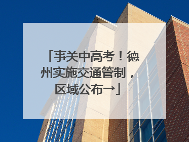 事关中高考！德州实施交通管制，区域公布→