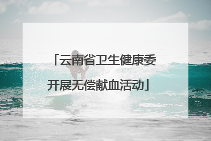 云南省卫生健康委开展无偿献血活动