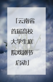 云南省首届高校大学生庭院戏剧节启动