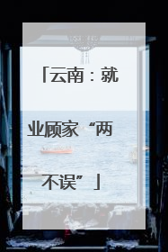 云南：就业顾家“两不误”