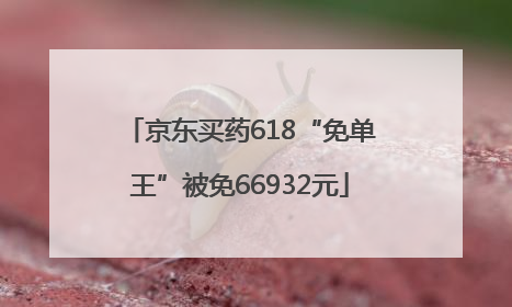 京东买药618“免单王”被免66932元