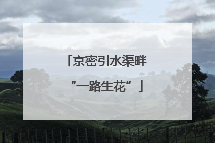 京密引水渠畔“一路生花”
