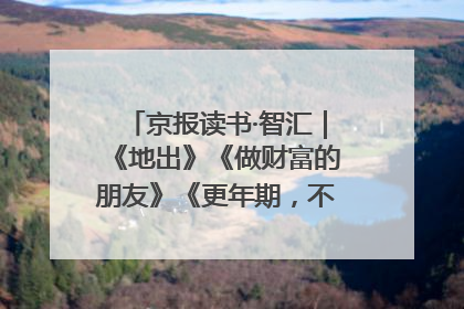 京报读书·智汇｜《地出》《做财富的朋友》《更年期，不是忍忍就好》