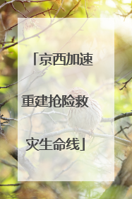 京西加速重建抢险救灾生命线