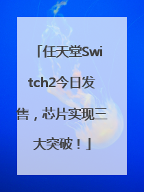 任天堂Switch2今日发售，芯片实现三大突破！