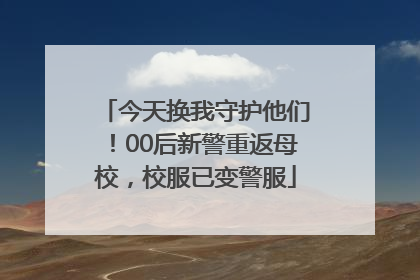 今天换我守护他们！00后新警重返母校，校服已变警服