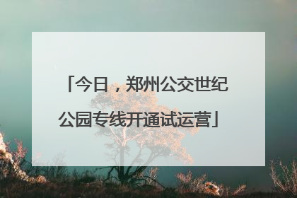 今日，郑州公交世纪公园专线开通试运营