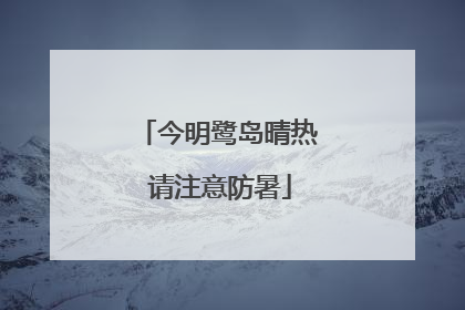 今明鹭岛晴热 请注意防暑
