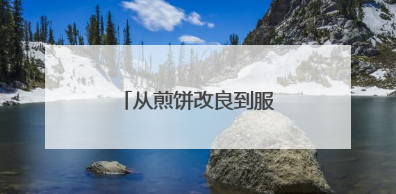 从煎饼改良到服务奥运，眉州东坡的“不止一面”