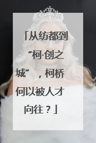 从纺都到“柯·创之城”，柯桥何以被人才向往？