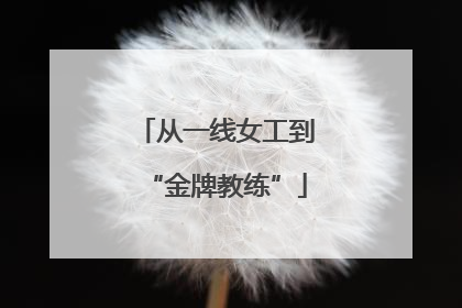 从一线女工到“金牌教练”