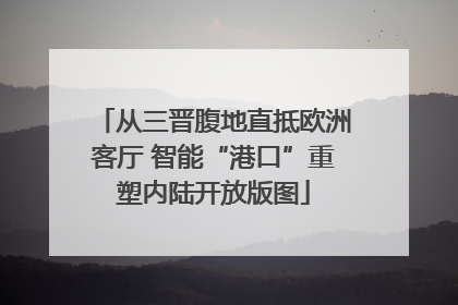 从三晋腹地直抵欧洲客厅 智能“港口”重塑内陆开放版图