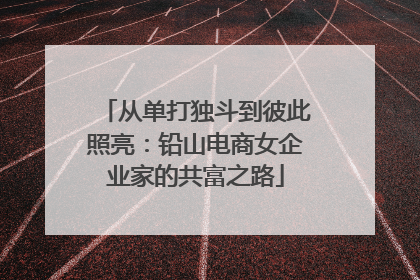 从单打独斗到彼此照亮：铅山电商女企业家的共富之路