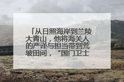 从日照海岸到兰陵大青山，他将海关人的严谨与担当带到荒坡田间，“国门卫士”刘磊——让艾草长成“生钱草”