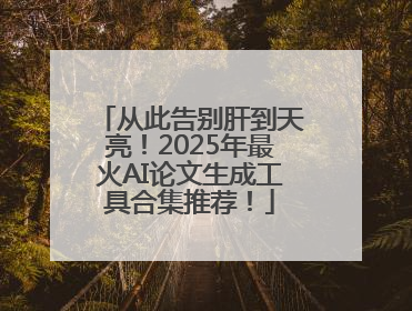 从此告别肝到天亮！2025年最火AI论文生成工具合集推荐！