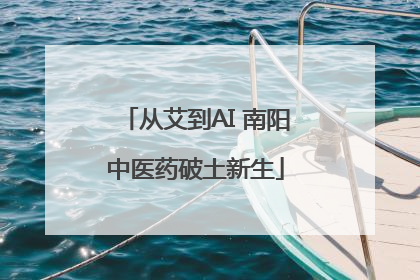 从艾到AI 南阳中医药破土新生