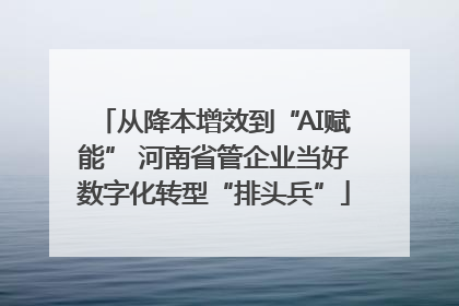 从降本增效到“AI赋能” 河南省管企业当好数字化转型“排头兵”