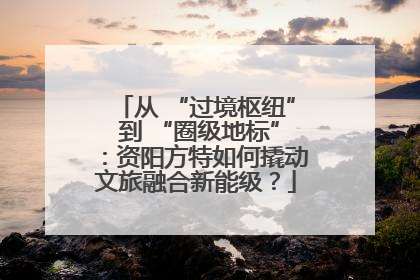 从 “过境枢纽” 到 “圈级地标”：资阳方特如何撬动文旅融合新能级？