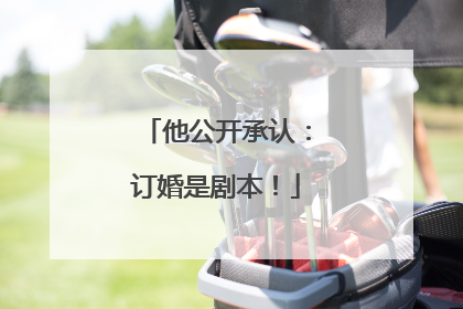他公开承认：订婚是剧本！