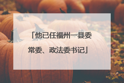 他已任福州一县委常委、政法委书记