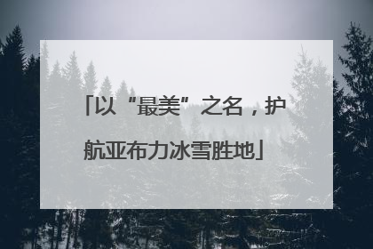 以“最美”之名，护航亚布力冰雪胜地