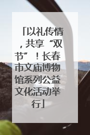 以礼传情，共享“双节”！长春市文庙博物馆系列公益文化活动举行
