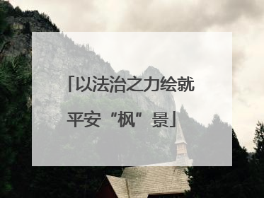 以法治之力绘就平安“枫”景