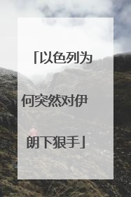 以色列为何突然对伊朗下狠手