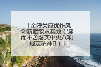 企呼关应优作风 创新赋能求实效（锲而不舍落实中央八项规定精神⑭）