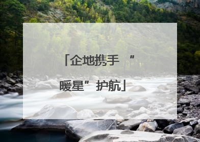 企地携手 “暖星”护航