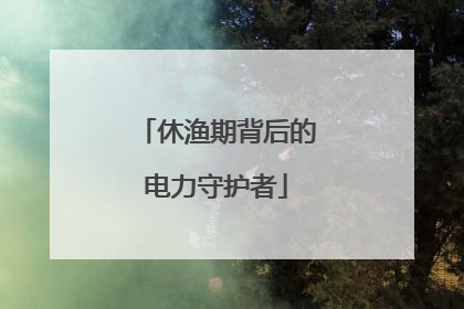 休渔期背后的电力守护者