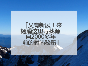 又有新展！来杨浦这里寻找源自2000多年前的时尚秘籍