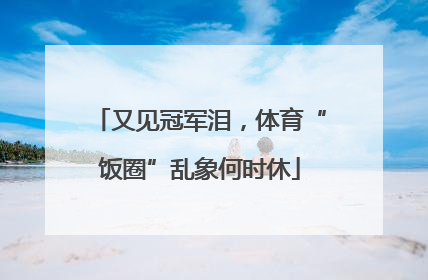 又见冠军泪，体育“饭圈”乱象何时休