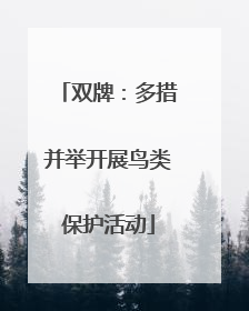 双牌：多措并举开展鸟类保护活动