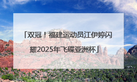 双冠！福建运动员江伊婷闪耀2025年飞碟亚洲杯