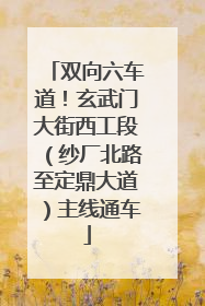 双向六车道！玄武门大街西工段（纱厂北路至定鼎大道）主线通车