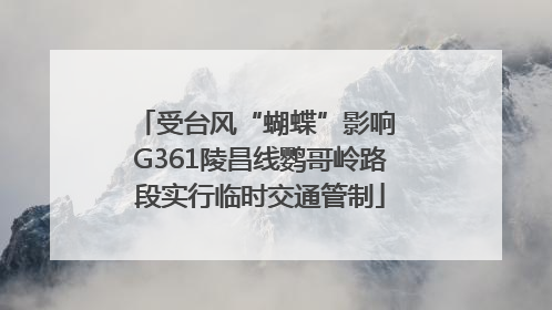 受台风“蝴蝶”影响 G361陵昌线鹦哥岭路段实行临时交通管制