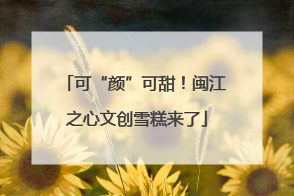 可“颜”可甜！闽江之心文创雪糕来了