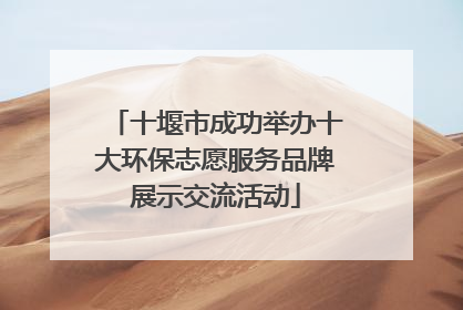 十堰市成功举办十大环保志愿服务品牌展示交流活动