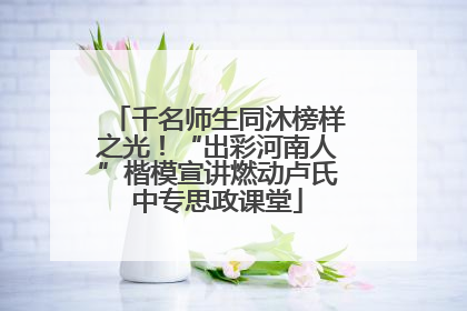 千名师生同沐榜样之光！“出彩河南人”楷模宣讲燃动卢氏中专思政课堂
